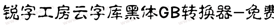 锐字工房云字库黑体GB转换器字体转换