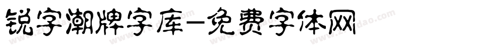 锐字潮牌字库字体转换