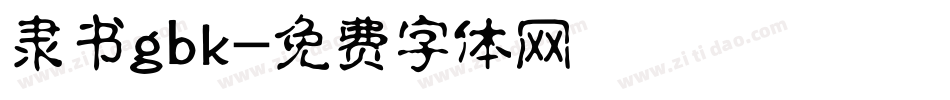 隶书gbk字体转换