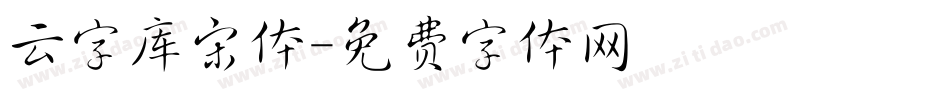 云字库宋体字体转换