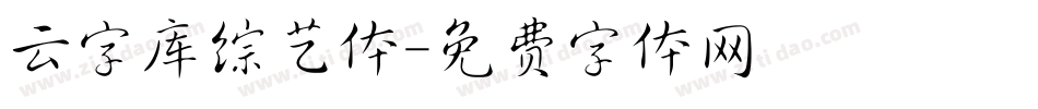 云字库综艺体字体转换