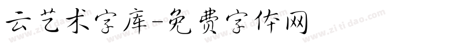 云艺术字库字体转换