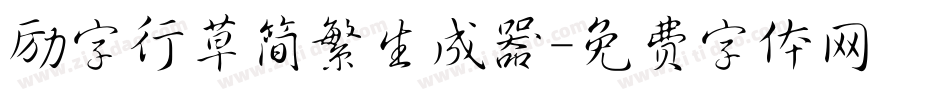 励字行草简繁生成器字体转换