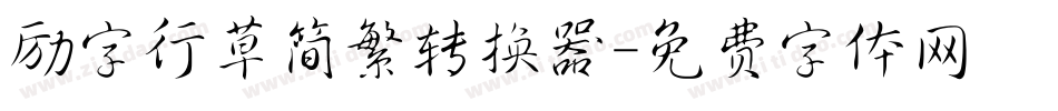励字行草简繁转换器字体转换