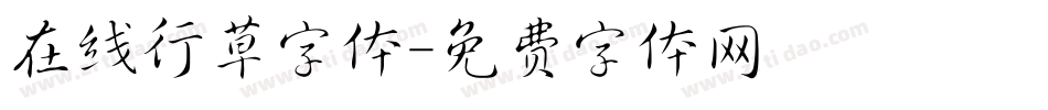 在线行草字体字体转换