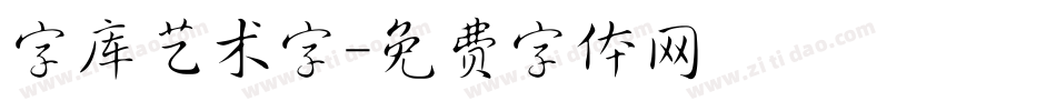 字库艺术字字体转换