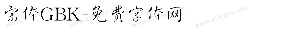 宋体GBK字体转换