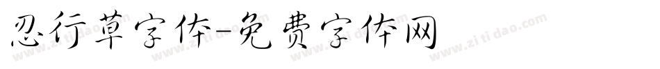 忍行草字体字体转换