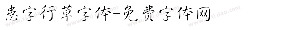 患字行草字体字体转换