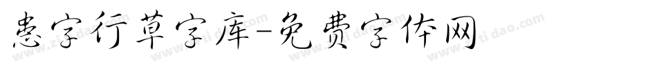 患字行草字库字体转换