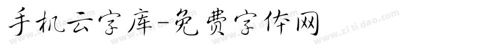 手机云字库字体转换