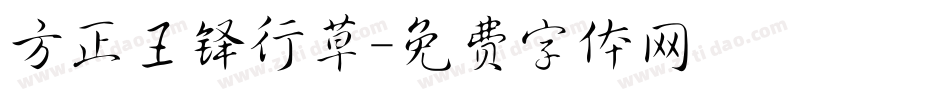 方正王铎行草字体转换
