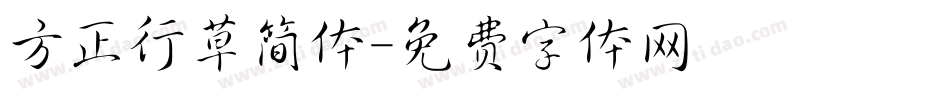 方正行草简体字体转换