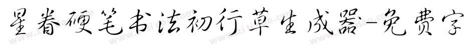 星眷硬笔书法初行草生成器字体转换