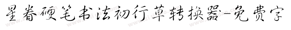 星眷硬笔书法初行草转换器字体转换