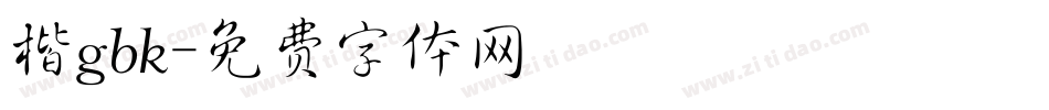 楷gbk字体转换