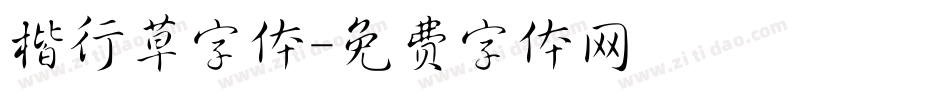 楷行草字体字体转换