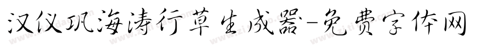 汉仪巩海涛行草生成器字体转换