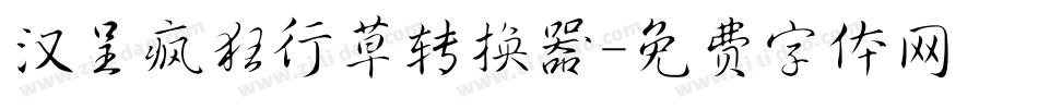 汉呈疯狂行草转换器字体转换