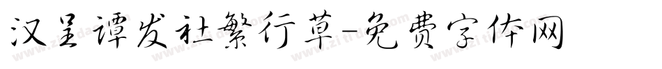 汉呈谭发社繁行草字体转换