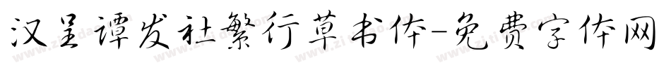 汉呈谭发社繁行草书体字体转换