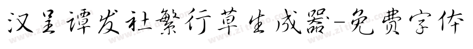 汉呈谭发社繁行草生成器字体转换