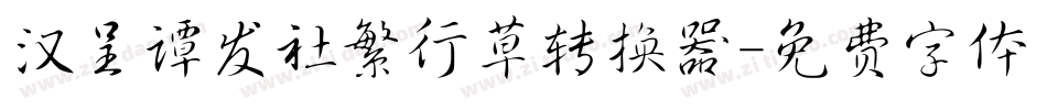 汉呈谭发社繁行草转换器字体转换