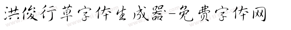 洪俊行草字体生成器字体转换