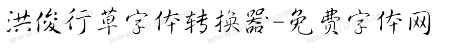 洪俊行草字体转换器字体转换