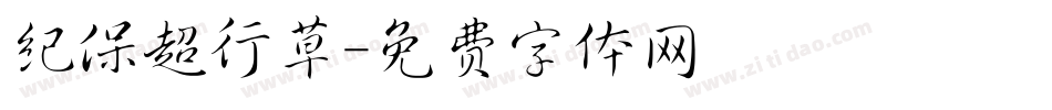 纪保超行草字体转换