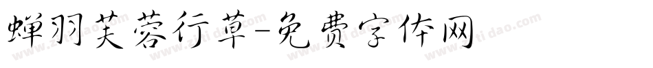 蝉羽芙蓉行草字体转换