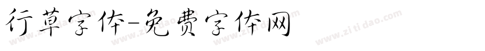 行草字体字体转换