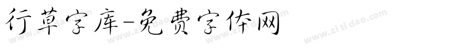 行草字库字体转换