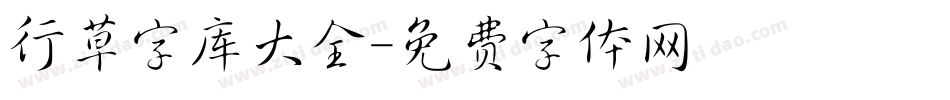 行草字库大全字体转换