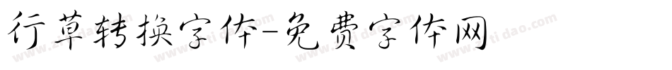 行草转换字体字体转换