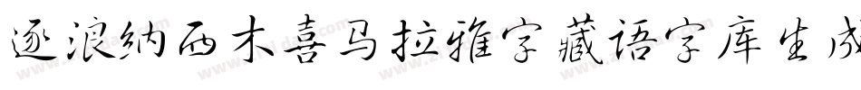 逐浪纳西木喜马拉雅字藏语字库生成器字体转换