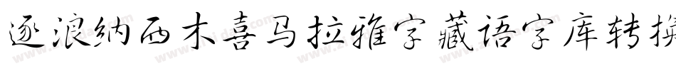 逐浪纳西木喜马拉雅字藏语字库转换器字体转换
