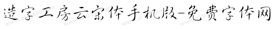 造字工房云宋体手机版字体转换