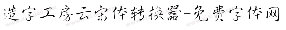 造字工房云宋体转换器字体转换