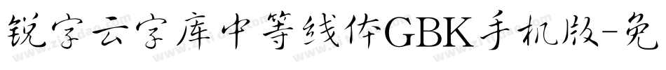 锐字云字库中等线体GBK手机版字体转换