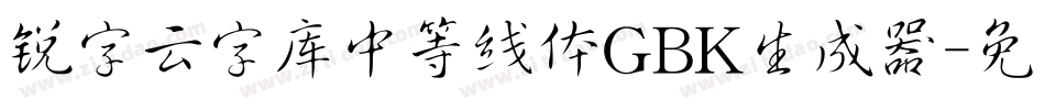 锐字云字库中等线体GBK生成器字体转换