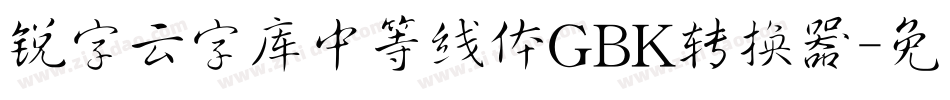 锐字云字库中等线体GBK转换器字体转换