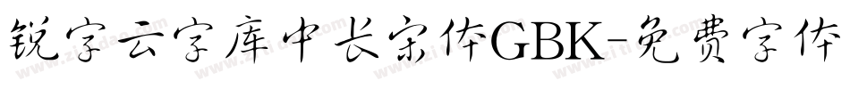 锐字云字库中长宋体GBK字体转换
