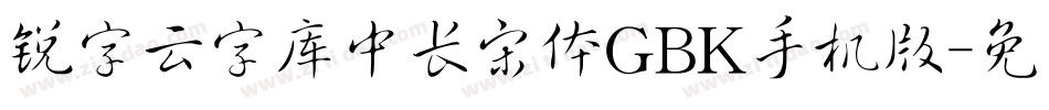 锐字云字库中长宋体GBK手机版字体转换