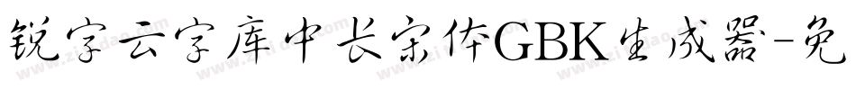 锐字云字库中长宋体GBK生成器字体转换