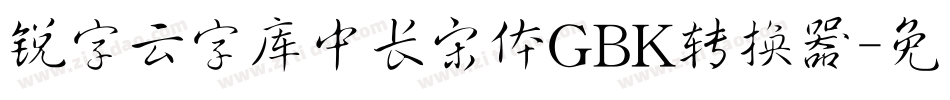 锐字云字库中长宋体GBK转换器字体转换