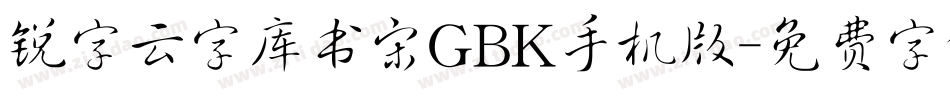 锐字云字库书宋GBK手机版字体转换