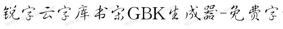 锐字云字库书宋GBK生成器字体转换