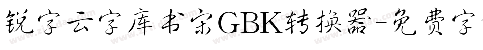 锐字云字库书宋GBK转换器字体转换