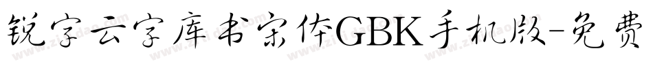锐字云字库书宋体GBK手机版字体转换